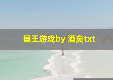 国王游戏by 酒矣txt